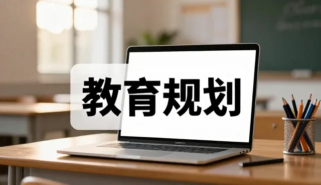 课程设计如何引领教育服务的未来方向
